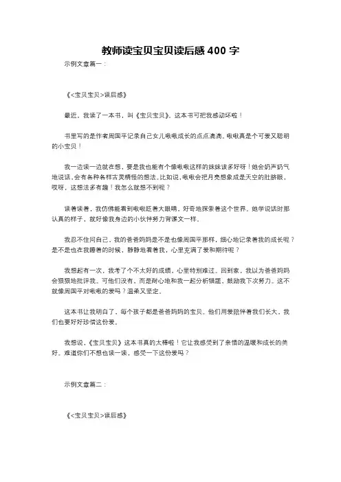 教师读宝贝宝贝读后感400字