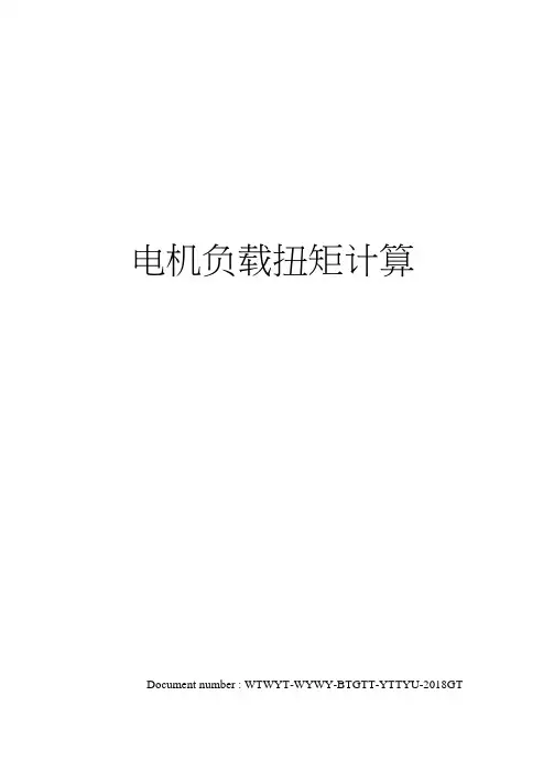 电机负载扭矩计算