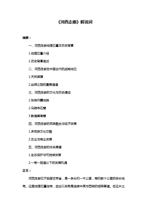 《河西走廊》解说词