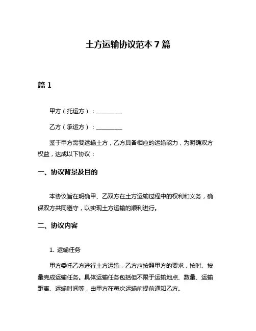 土方运输协议范本7篇