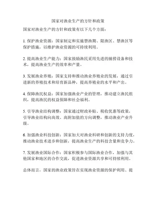 国家对渔业生产的方针和政策