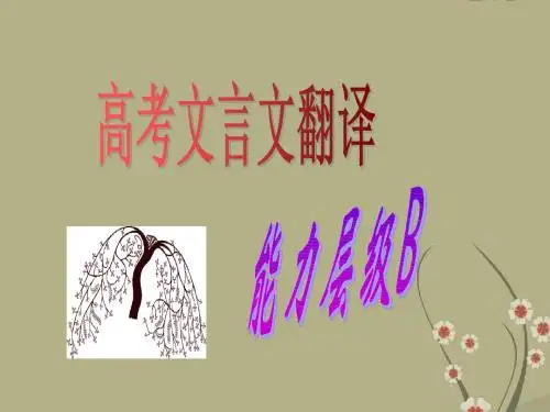 2015年高考文言文翻译最新整理版(高三公开课)