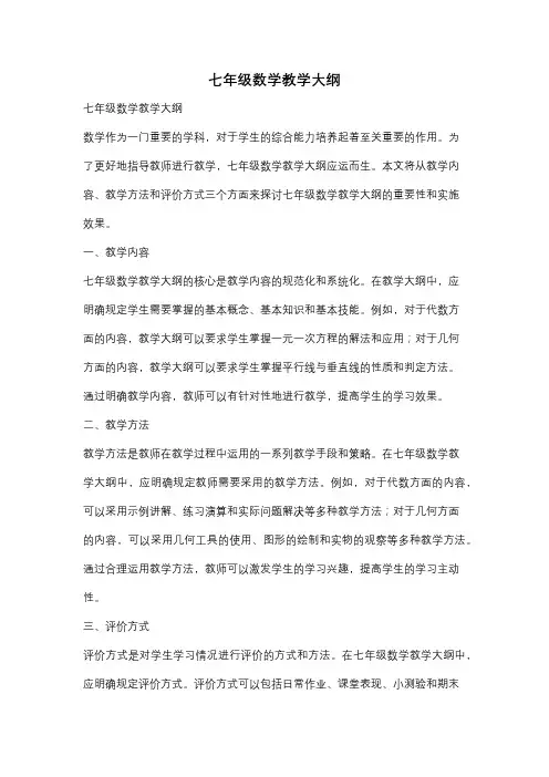七年级数学教学大纲