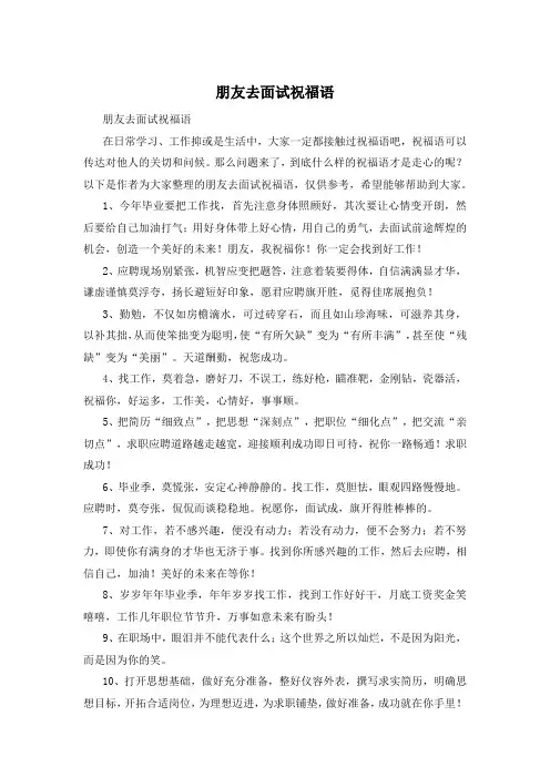 朋友去面试祝福语