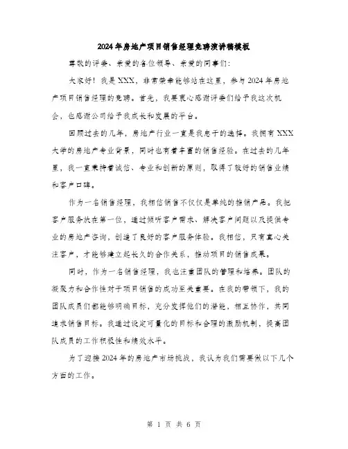 2024年房地产项目销售经理竞聘演讲稿模板(三篇)
