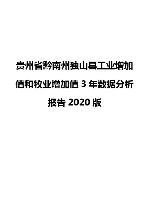 贵州省黔南州独山县工业增加值和牧业增加值3年数据分析报告2020版