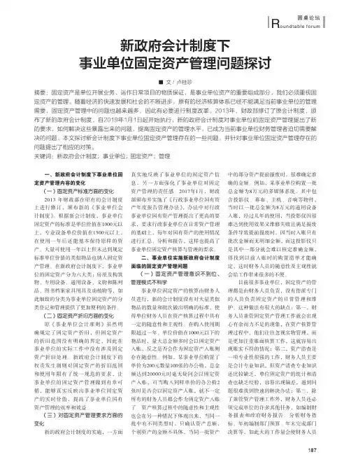 新政府会计制度下事业单位固定资产管理问题探讨