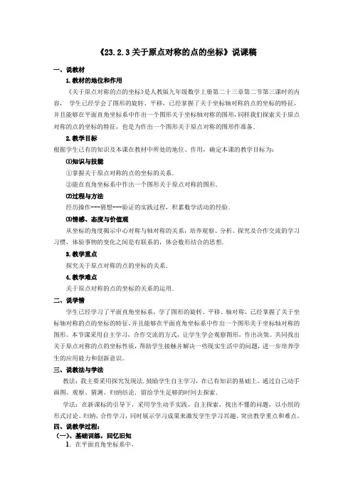 人教版九年级上册数学第二十三章《23.2.3关于原点对称的点的坐标》说课稿