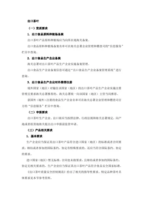出口茶叶到国外资质要求及报关运输包要求