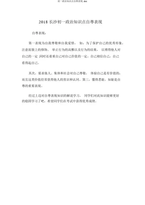 初一政治知识点自尊表现.doc