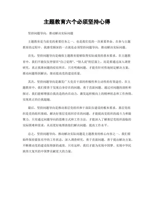 主题教育六个必须坚持心得