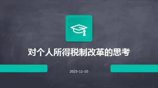 对个人所得税制改革的思考
