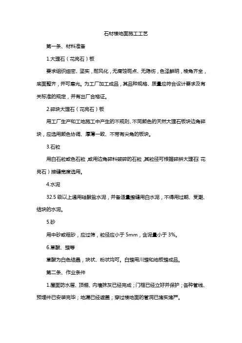 石材楼地面施工工艺