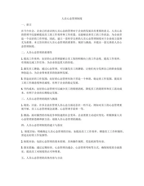 人员心态管理制度