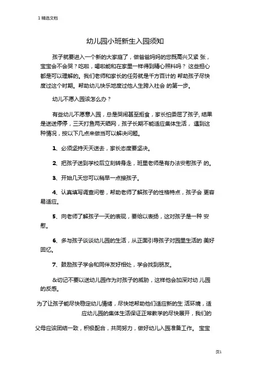幼儿园小班新生入园须知