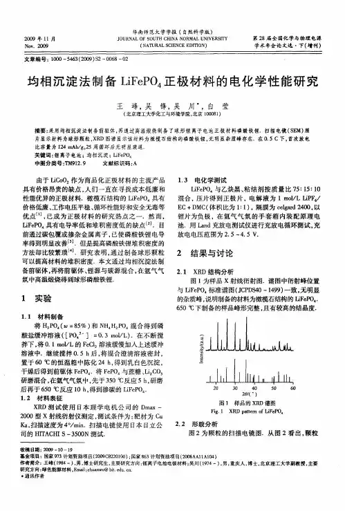 均相沉淀法制备LiFePO4正极材料的电化学性能研究