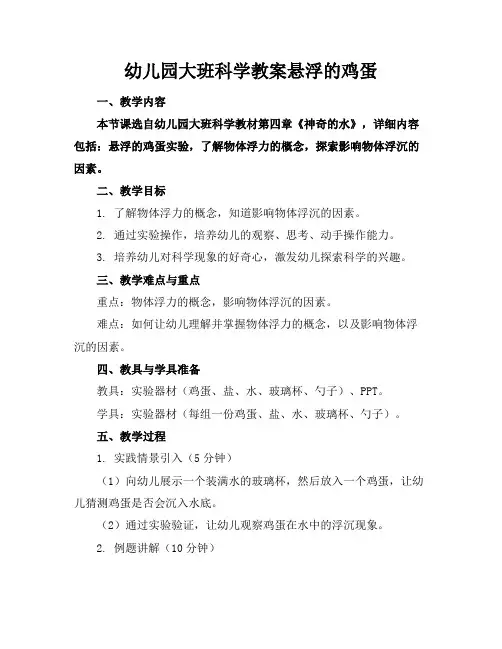 幼儿园大班科学教案悬浮的鸡蛋