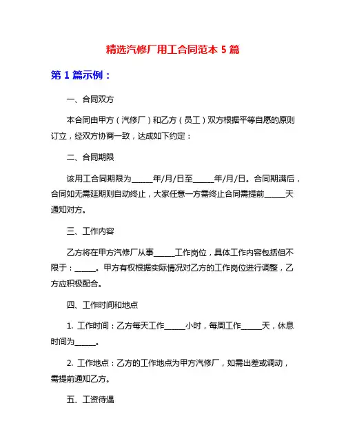 精选汽修厂用工合同范本5篇