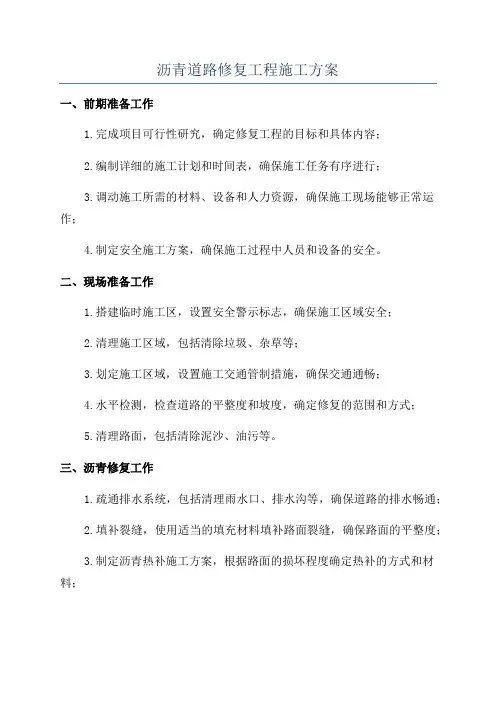 沥青道路修复工程施工方案