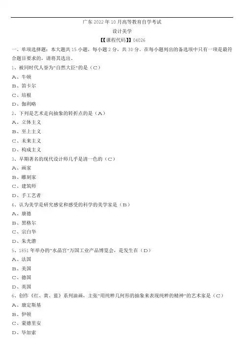 【广东】2022年10月自考04026设计美学试题及参考答案