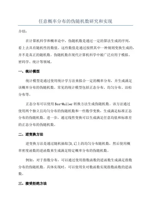 任意概率分布的伪随机数研究和实现