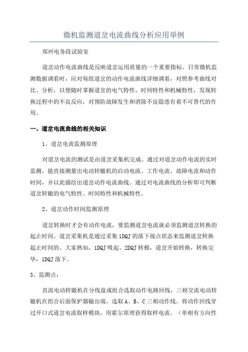 微机监测道岔电流曲线分析应用举例