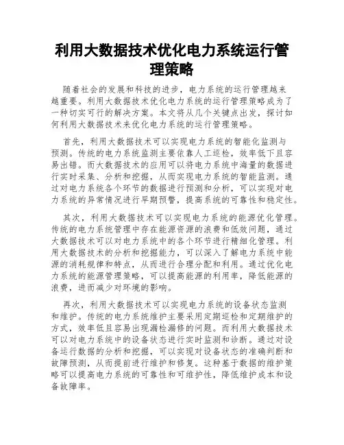 利用大数据技术优化电力系统运行管理策略