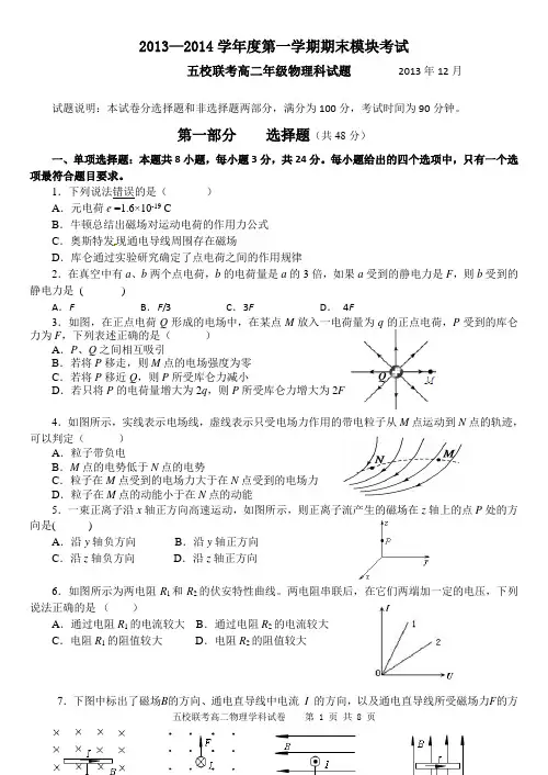 13-14学年第一学期五校联考_高二物理试题