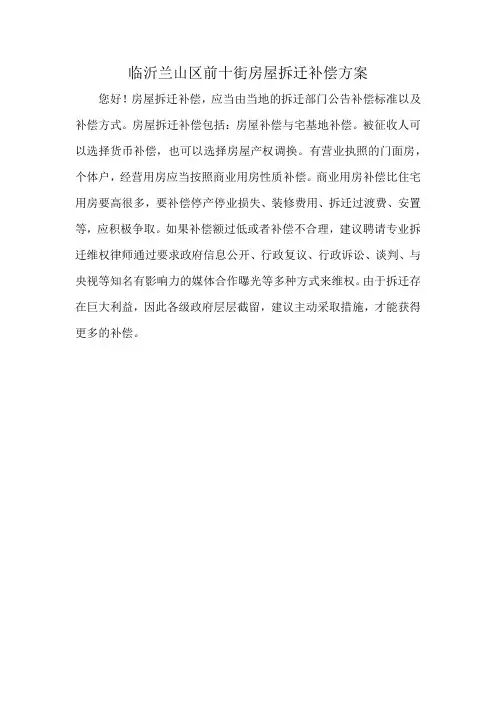 临沂兰山区前十街房屋拆迁补偿方案