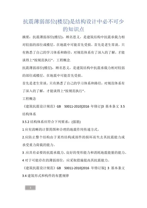 建筑知识-抗震薄弱部位(楼层)是结构设计中必不可少的知识点