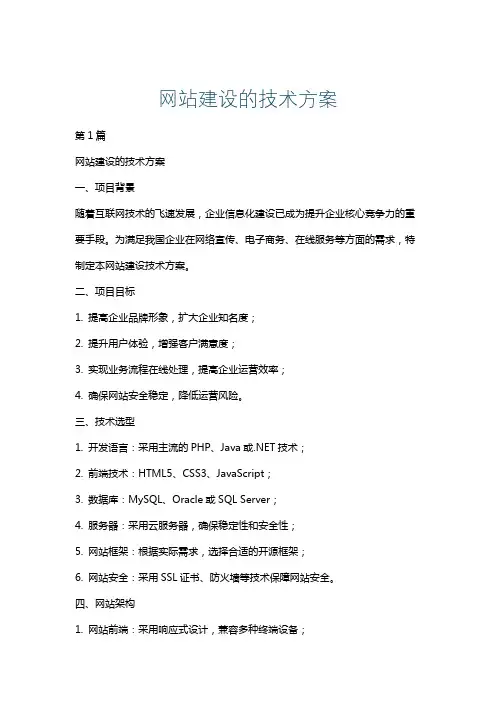 网站建设的技术方案