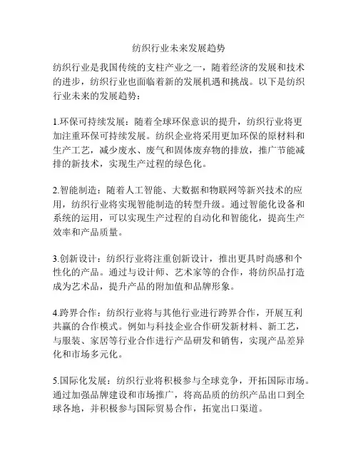 纺织行业未来发展趋势