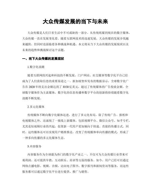大众传媒发展的当下与未来