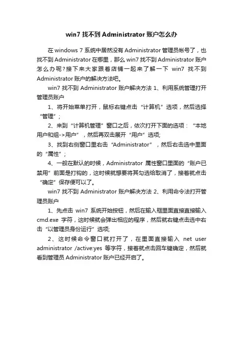win7找不到Administrator账户怎么办