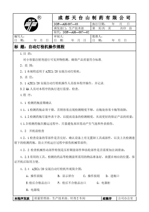 灯检机操作规程1