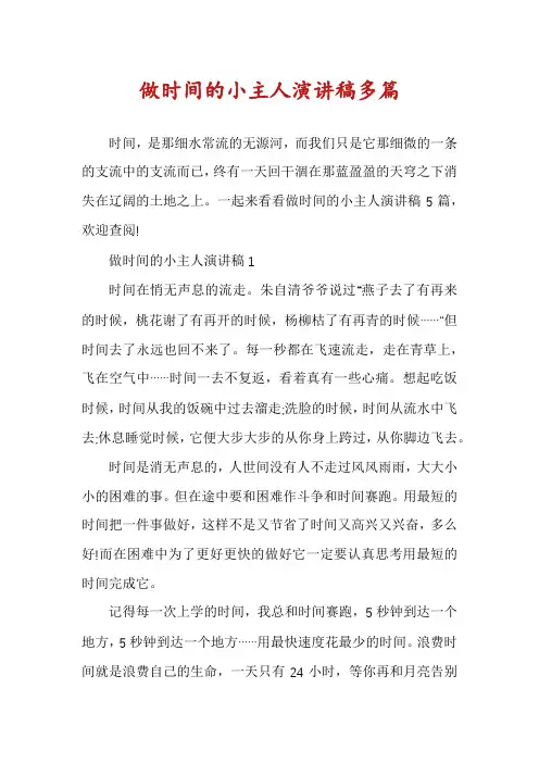 做时间的小主人演讲稿多篇