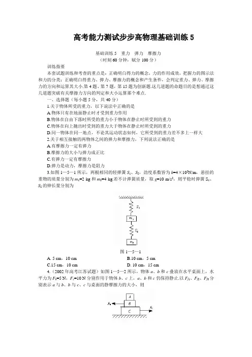 高考能力测试步步高物理基础训练5