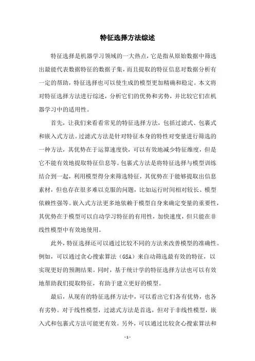 特征选择方法综述