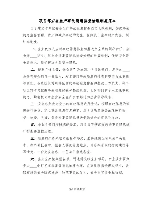 项目部安全生产事故隐患排查治理制度范本(3篇)