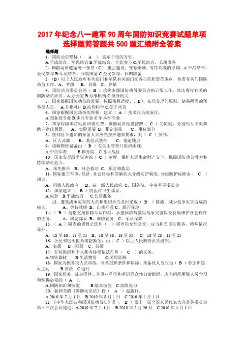 2017年纪念八一建军90周年国防知识竞赛试题单项选择题简答题共500题汇编附全答案