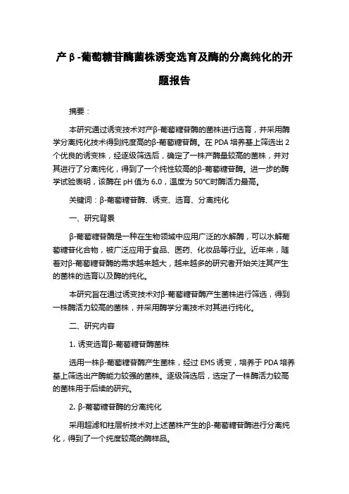 产β-葡萄糖苷酶菌株诱变选育及酶的分离纯化的开题报告