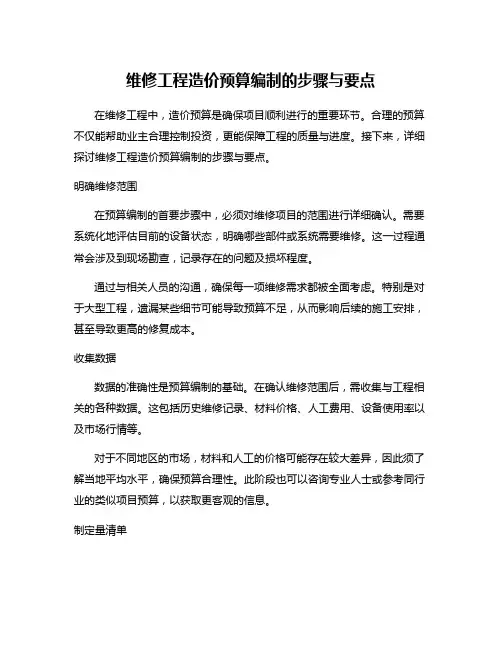 维修工程造价预算编制的步骤与要点