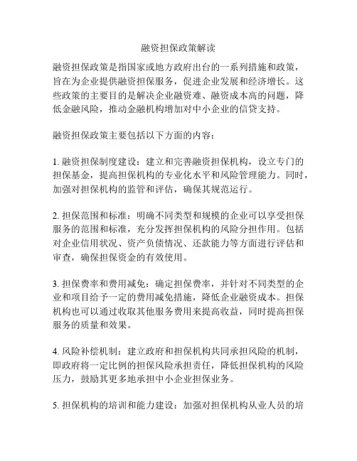 融资担保政策解读