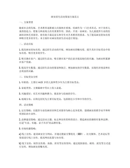画室招生活动策划方案范文