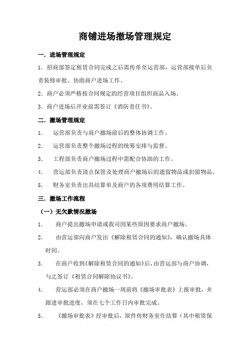 商铺进场撤场管理规定