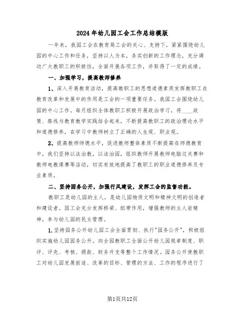 2024年幼儿园工会工作总结模版(4篇)