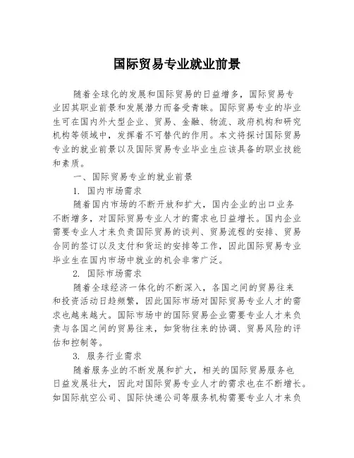 国际贸易专业就业前景