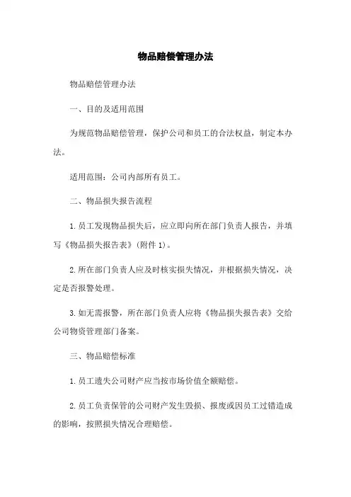 物品赔偿管理办法