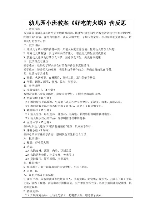 幼儿园小班教案《好吃的火锅》含反思