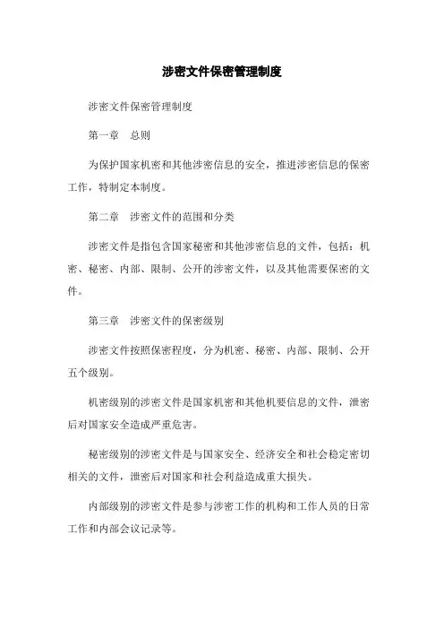涉密文件保密管理制度